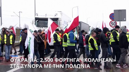 Παραμένουν τα τρακτέρ στα σύνορα Πολωνίας-Ουκρανίας αλλά «δεν επηρεάζουν τις παραδόσεις όπλων»