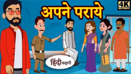 अपने पराये Story in Hindi _ Hindi Story _ Moral Stories _ Bedtime Stories _ New Story _ Story