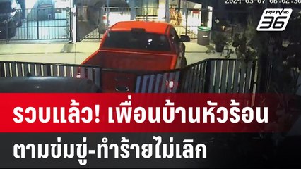 รวบแล้ว! เพื่อนบ้านหัวร้อน ตามข่มขู่-ทำร้ายไม่เลิก| เข้มข่าวค่ำ | 8 มี.ค. 67