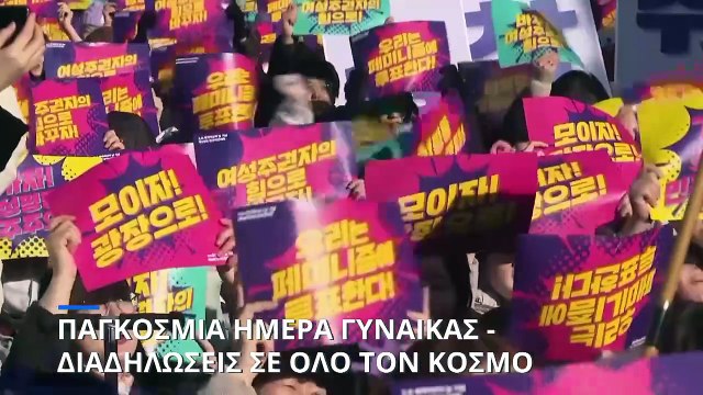 Παγκόσμια Ημέρα της Γυναίκας: Διαδηλώσεις για ισότητα, δικαιοσύνη και κατά της σεξουαλικής βίας