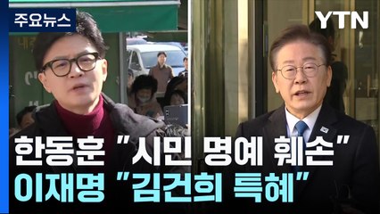한동훈 "성남시민 명예훼손"...이재명 "재판 끌려다녀" / YTN