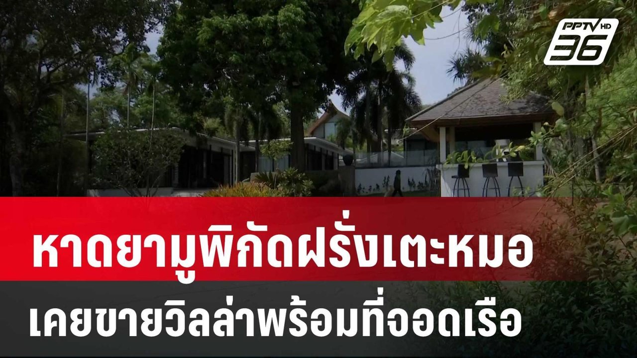 พบ!หาดยามูพิกัดฝรั่งเตะหมอ-เคยขายวิลล่าพร้อมที่...