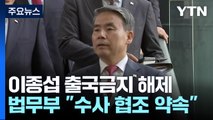 법무부, 이종섭 출국금지 해제...출국 연기하고 