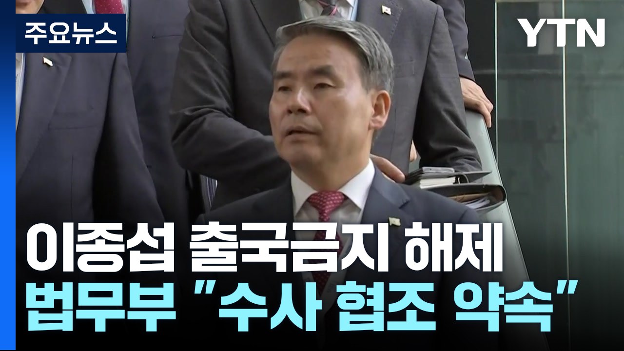 법무부, 이종섭 출국금지 해제...출국 연기하고 "호주대사 충실" / YTN