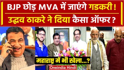 Nitin Gadkari छोड़ेंगे BJP? | Uddhav Thackeray | Maharashtra Lok Sabha Election 2024| वनइंडिया हिंदी