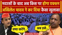 UP में Madarsa  के बाद BJP का प्लान, Akhilesh Yadav का कैसा खुलासा | CM Yogi | BJP | वनइंडिया हिंदी