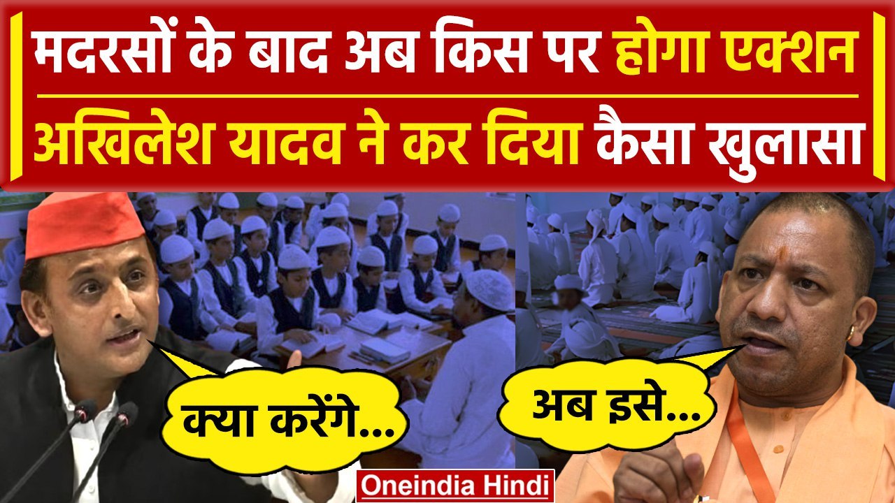 UP में Madarsa  के बाद BJP का प्लान, Akhilesh Yadav का कैसा खुलासा | CM Yogi | BJP | वनइंडिया हिंदी