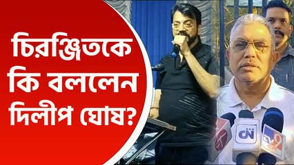 'ছাড়লে, ছেড়ে দিন! মানুষের জন্য কি করেছেন উনি?' চিরঞ্জিতকে কটাক্ষ দিলীপের