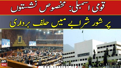 Qaumi Assembly : Makhsoos Nashiston Par Shore Shrabe Mein Halaf Bardari