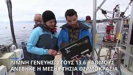 Λίμνη Γενεύης: Θερμότερα τα νερά της - 13,6 βαθμοί η μέση ετήσια θερμοκρασία