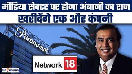 Mukesh Ambani का Media Sector में होगा राज, एक और Media Company खरीदने की तैयारी | GoodReturns
