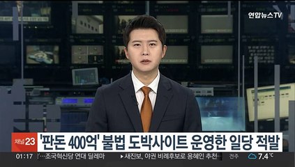 '판돈 400억원' 규모 불법 도박사이트 운영한 일당 적발