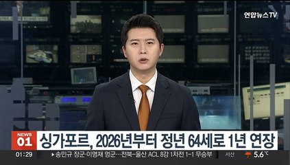 싱가포르, 2026년부터 정년 64세로 1년 연장