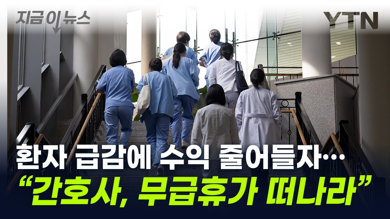 전공의 집단 사직 '불똥'...간호사들 '무급 휴가' 추진 [지금이뉴스] / YTN