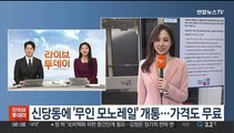 [출근길 인터뷰] 서울 신당동 새 명물 된 '무료 무인모노레일'