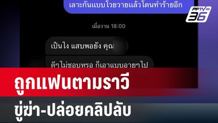 สาว19 ถูกแฟนตามราวี ขู่ฆ่า-ปล่อยคลิปลับประจาน | โชว์ข่าวเช้านี้ | 6 มี.ค. 67