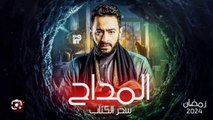 المداح أسطورة العودة حصريا على MBC مصر وشاهد في رمضان 2024 رمضان يجمعنا