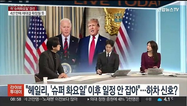 [뉴스초점] 미 대선 '슈퍼 화요일'…바이든·트럼프 재대결 사실상 확정될 듯