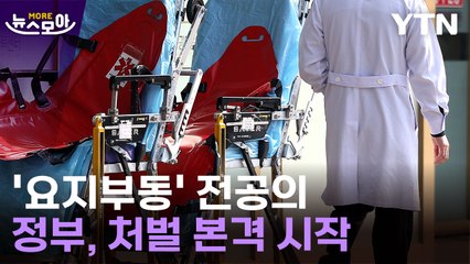 [뉴스모아] 보름 넘었지만 전공의 돌아올 기미 없다‥.전문의도 이탈 / YTN