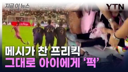 메시가 찬 프리킥, 관중석 아이 '강타'...눈물 펑펑 [지금이뉴스] / YTN