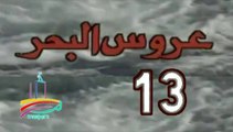 المسلسل النادر عروس البحر  -   ح 13  -   من مختارات الزمن الجميل