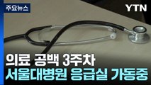 진료 차질에 병동 축소·통합...면허 정지 절차 본격화 / YTN