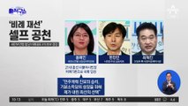 [핫2]용혜인, 비례 재선 ‘셀프 공천’…“리틀 김종인이냐” 비판도