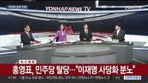 [속보] 홍영표, 민주당 탈당…