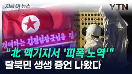 "그곳에서 일하면 3년 만에 죽는다더라"...탈북민이 증언한 '피폭 노역' [지금이뉴스] / YTN