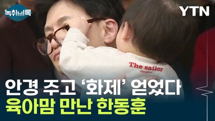 "줄건 줘"...안경 빼앗긴 한동훈의 '스킨십' 행보 [Y녹취록] / YTN