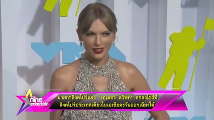 นายกฯสิงคโปร์แจง  “เทเลอร์ สวิฟท์” ตกลงโชว์ที่สิงคโปร์ประเทศเดียวในเอเชียตะวันออกเฉียงใต้