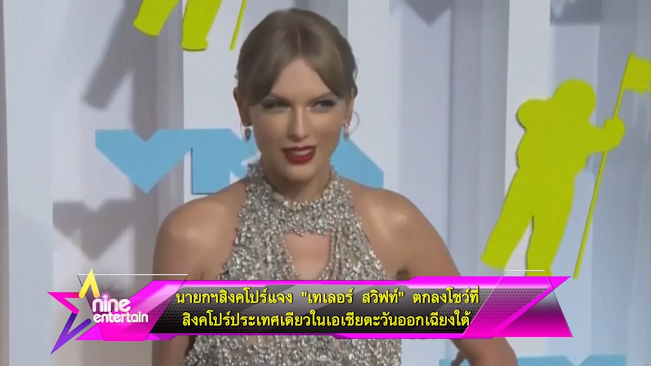 นายกฯสิงคโปร์แจง  “เทเลอร์ สวิฟท์” ตกลงโชว์ที่สิงคโปร์ประเทศเดียวในเอเชียตะวันออกเฉียงใต้