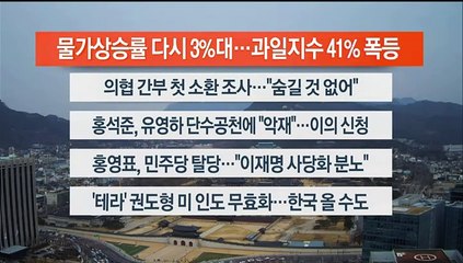 [이시각헤드라인] 3월 6일 뉴스센터12