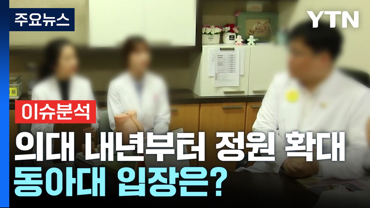[뉴스앤이슈] 전국 의대 내년부터 정원 확대...동아대 입장은? / YTN