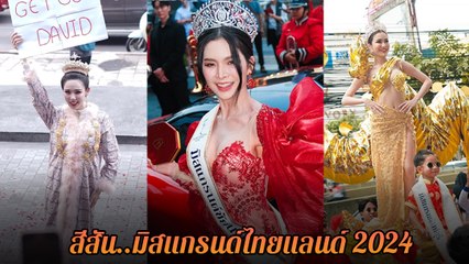 มิสแกรนด์ไทยแลนด์ 2024 วันเข้ากอง เว่อร์วังอลังการ ไม่แพ้กัน
