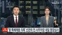 '딸 특혜채용 의혹' 선관위 전 사무차장 내일 영장심사