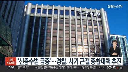 "신종수법 급증"…경찰, 사기 근절 종합대책 추진