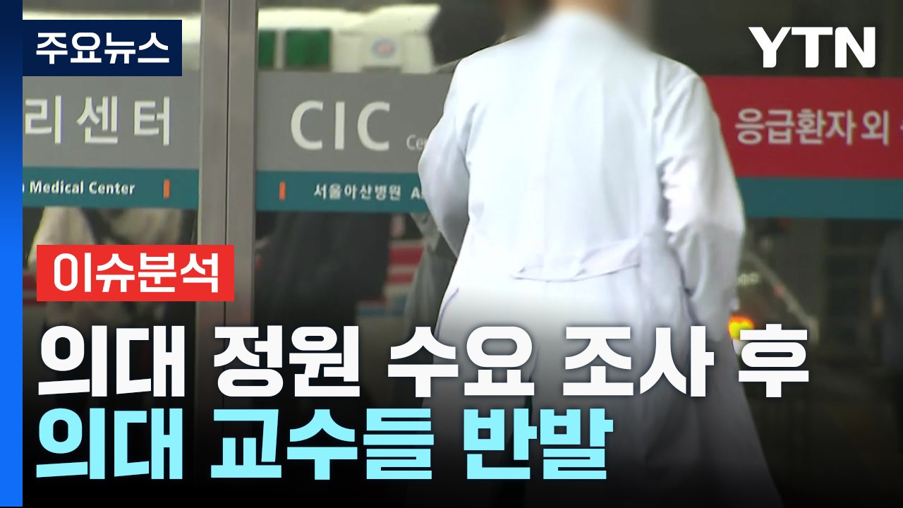 [뉴스앤이슈] 의대 교수협 "의대 증원은 무효"...정부에 행정소송 / YTN