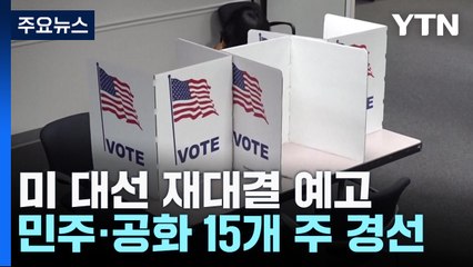 바이든·트럼프 슈퍼화요일 압승...본선 재대결 사실상 확정 / YTN