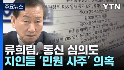 뉴스타파로 번진 '민원 사주 의혹'...커지는 류희림 방심위 내홍 / YTN