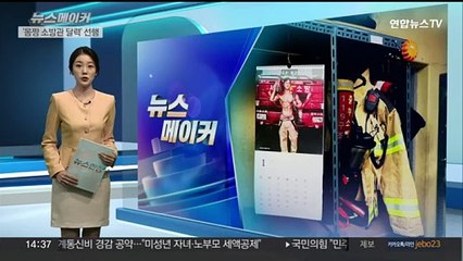 [뉴스메이커] '몸짱소방관 달력' 수익금, 화상환자에 기부