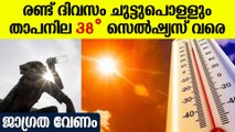 വെന്തുരുകി കേരളം; 8 ജില്ലകളിൽ മുന്നറിയിപ്പ് | Heat Wave In Kerala