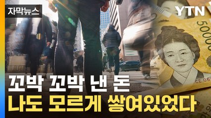 [자막뉴스] 대상자 6만여 명... 국민들 '안 찾아간 돈' 쌓여있다 / YTN