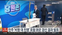 민주 '비명 대 친명' 포함 20곳 경선결과 오늘밤 발표
