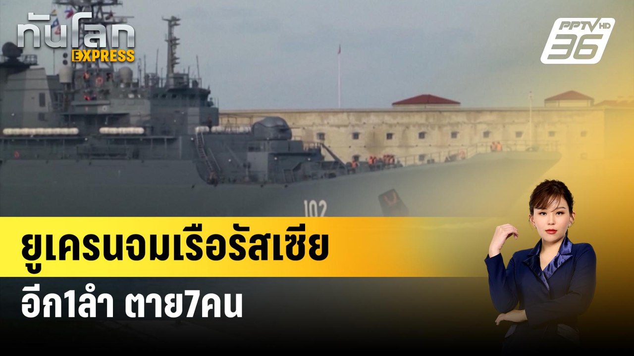 ยูเครนจมเรือรัสเซียอีก1ลำ ตาย7คน | ทันโลก Express | 6 มี.ค. 67