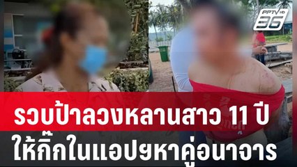 รวบแล้ว ป้าลวงหลานสาว 11 ปี ให้กิ๊กในแอปฯหาคู่อนาจาร | เที่ยงทันข่าว | 6 มี.ค. 67