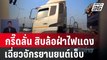 กรี๊ดลั่น สิบล้อฝ่าไฟแดงเฉี่ยวจยย.เจ็บ | เที่ยงทันข่าว | 6 มี.ค. 67