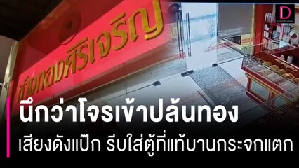 เสียงดังแป๊กนึกว่าโจรเข้าปล้นทอง รีบโกยใส่ตู้เซฟที่แท้บานกระจกแตก | HOTSHOT เดลินิวส์ 06/03/67