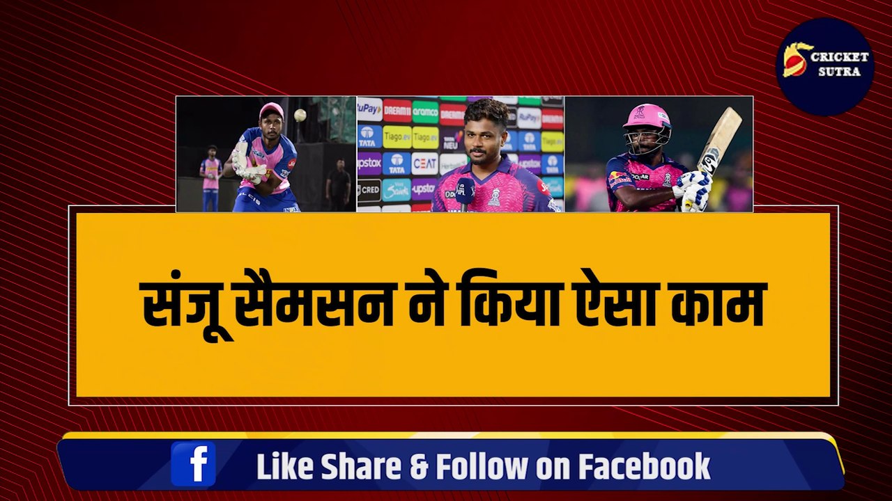 IPL 2024 से पहले Sanju Samson ने कर दिया ऐसा काम, अब दुश्मन भी ठोकने लगे सलाम | RR | IPL | CSK | RCB | Buttler | Jurel