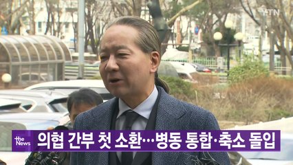 [YTN실시간뉴스] 의협 간부 첫 소환...병동 통합·축소 돌입 / YTN